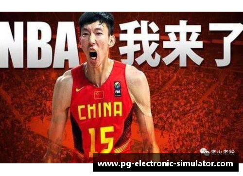 NBA2K16：周琦的全面崛起与国际篮球舞台