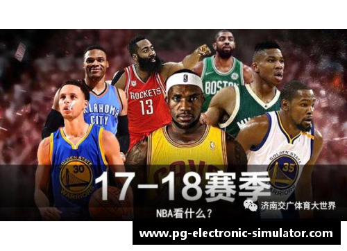 2024年NBA新赛季即将开启 探秘新赛季的变动与看点