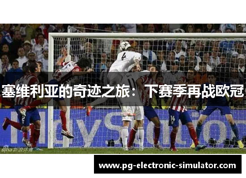 塞维利亚的奇迹之旅：下赛季再战欧冠
