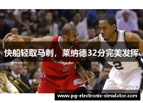 快船轻取马刺，莱纳德32分完美发挥