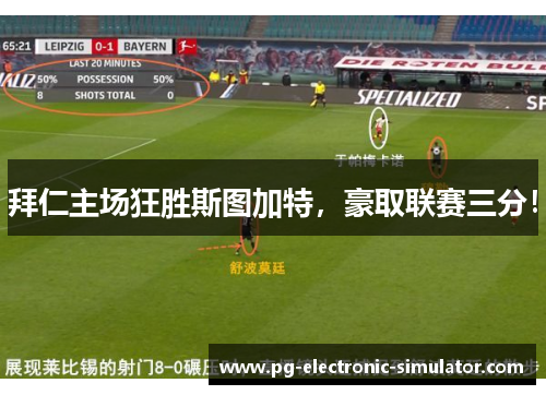 拜仁主场狂胜斯图加特，豪取联赛三分！