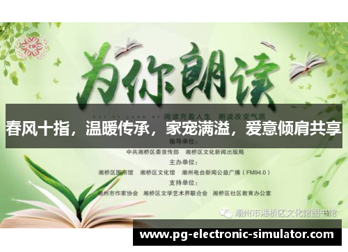 春风十指，温暖传承，家宠满溢，爱意倾肩共享