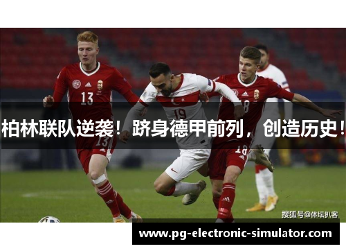 柏林联队逆袭！跻身德甲前列，创造历史！