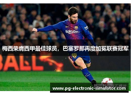 梅西荣膺西甲最佳球员，巴塞罗那再度加冕联赛冠军