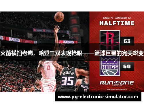 火箭横扫老鹰，哈登三双表现抢眼——篮球巨星的完美蜕变