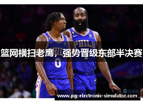 篮网横扫老鹰，强势晋级东部半决赛