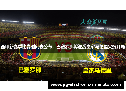 西甲新赛季比赛时间表公布，巴塞罗那将迎战皇家马德里火爆开局