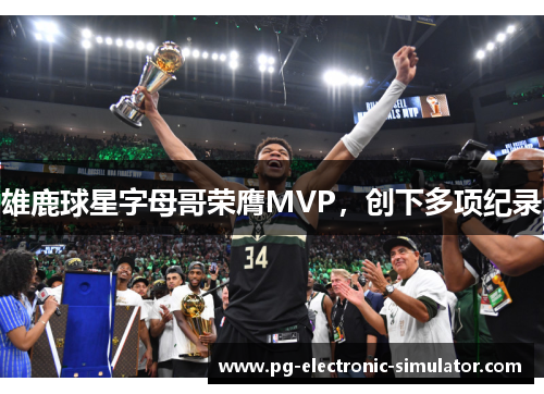 雄鹿球星字母哥荣膺MVP，创下多项纪录