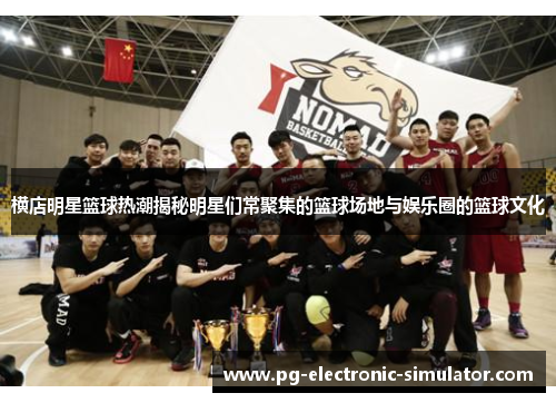 横店明星篮球热潮揭秘明星们常聚集的篮球场地与娱乐圈的篮球文化