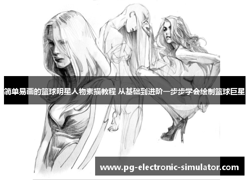 简单易画的篮球明星人物素描教程 从基础到进阶一步步学会绘制篮球巨星