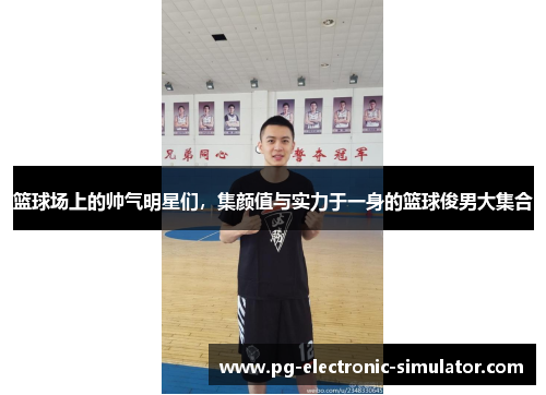 篮球场上的帅气明星们，集颜值与实力于一身的篮球俊男大集合