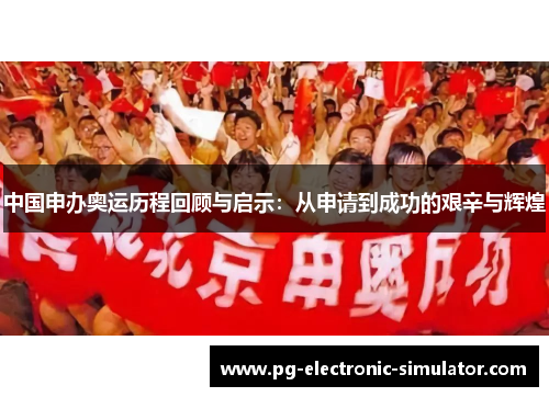 中国申办奥运历程回顾与启示：从申请到成功的艰辛与辉煌