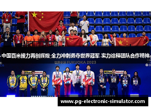 中国百米接力再创辉煌 全力冲刺勇夺世界冠军 实力诠释团队合作精神