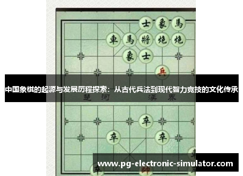 中国象棋的起源与发展历程探索：从古代兵法到现代智力竞技的文化传承